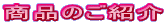 ���i�̂��Љ�