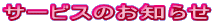 �T�[�r�X�̂��m�点